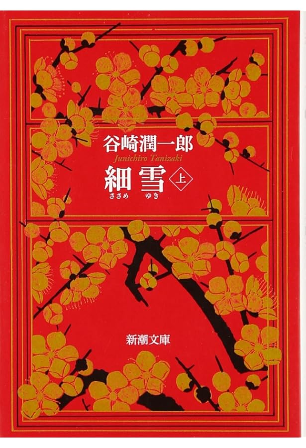 谷崎潤一郎全集 第1、13、19、20巻　4巻セット 細雪 等 谷崎潤一郎全集 第1、13、19、20巻 4巻セット 細雪 等 細雪 全 | 谷崎